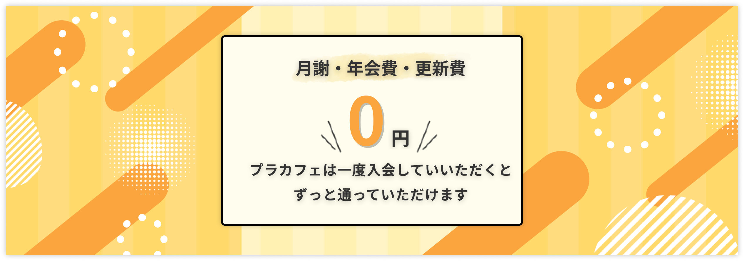 月謝・年会費・更新費0円。プラカフェは一度入会していただくとずっと通っていただけます。