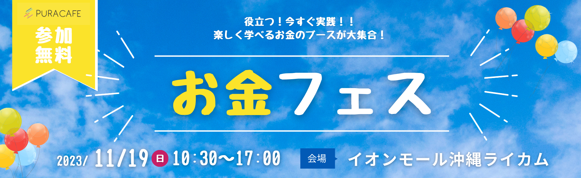 お金フェス 沖縄