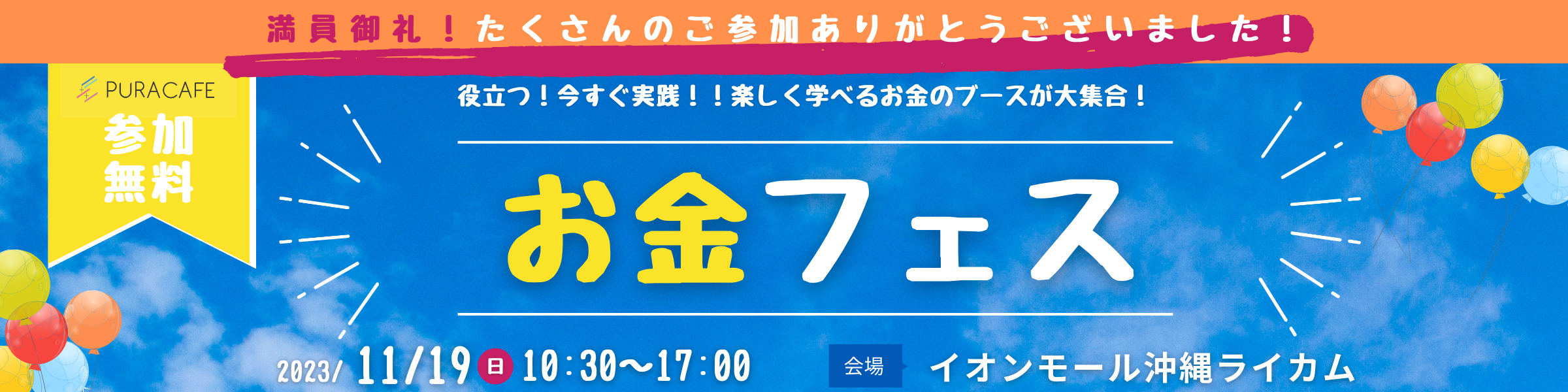 お金フェス 沖縄