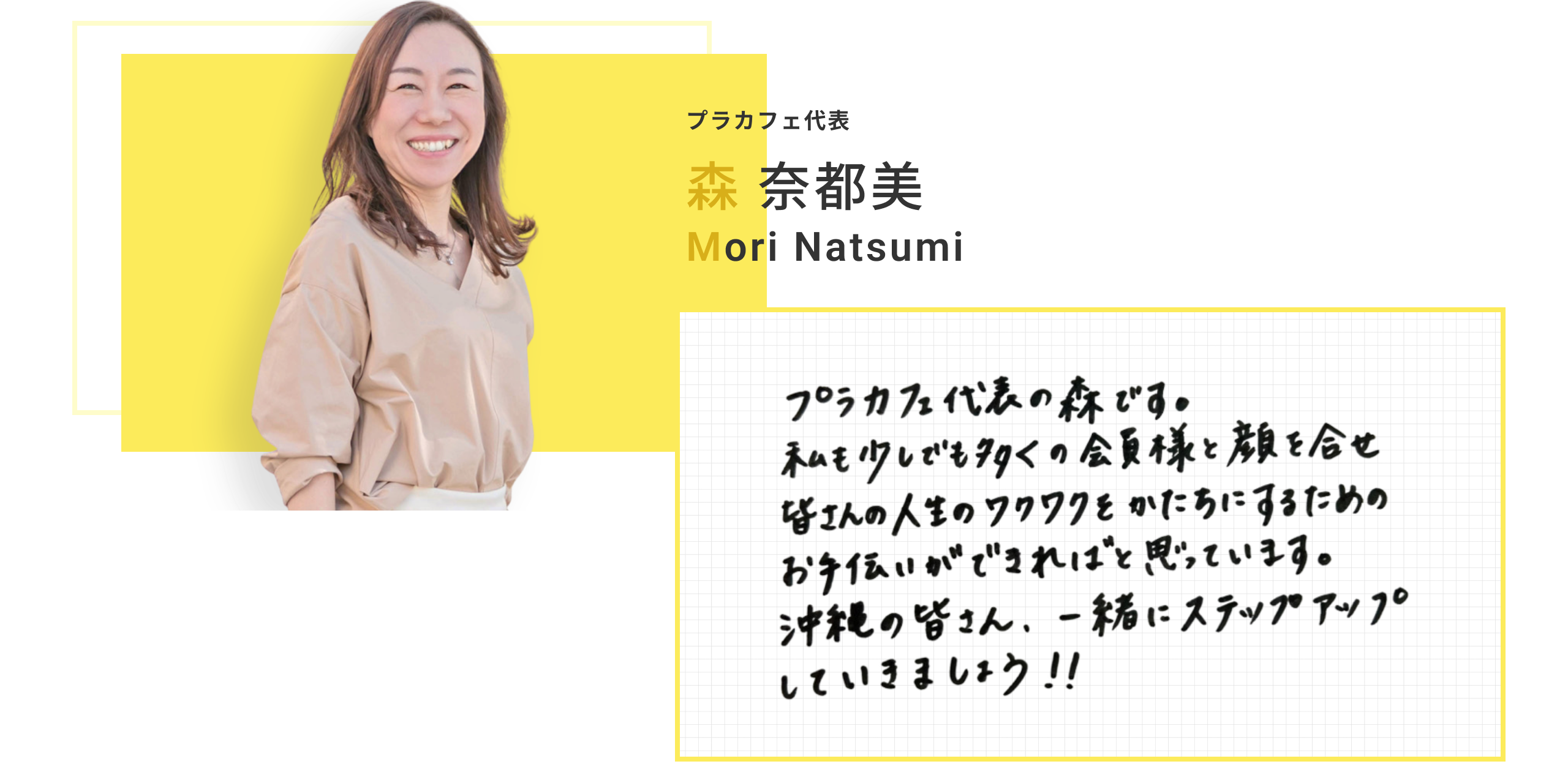 プラカフェ代表 森 奈都美