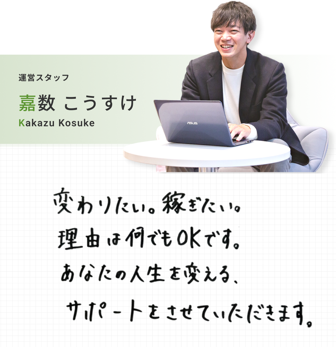 運営スタッフ 嘉数 こうすけ
