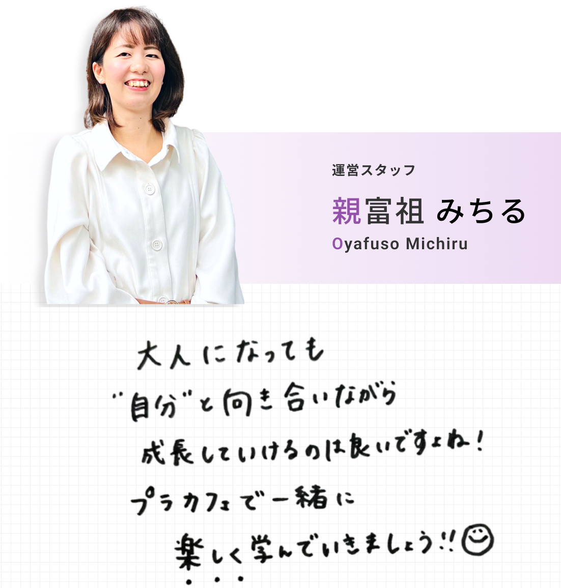 運営スタッフ 親富祖 みちる