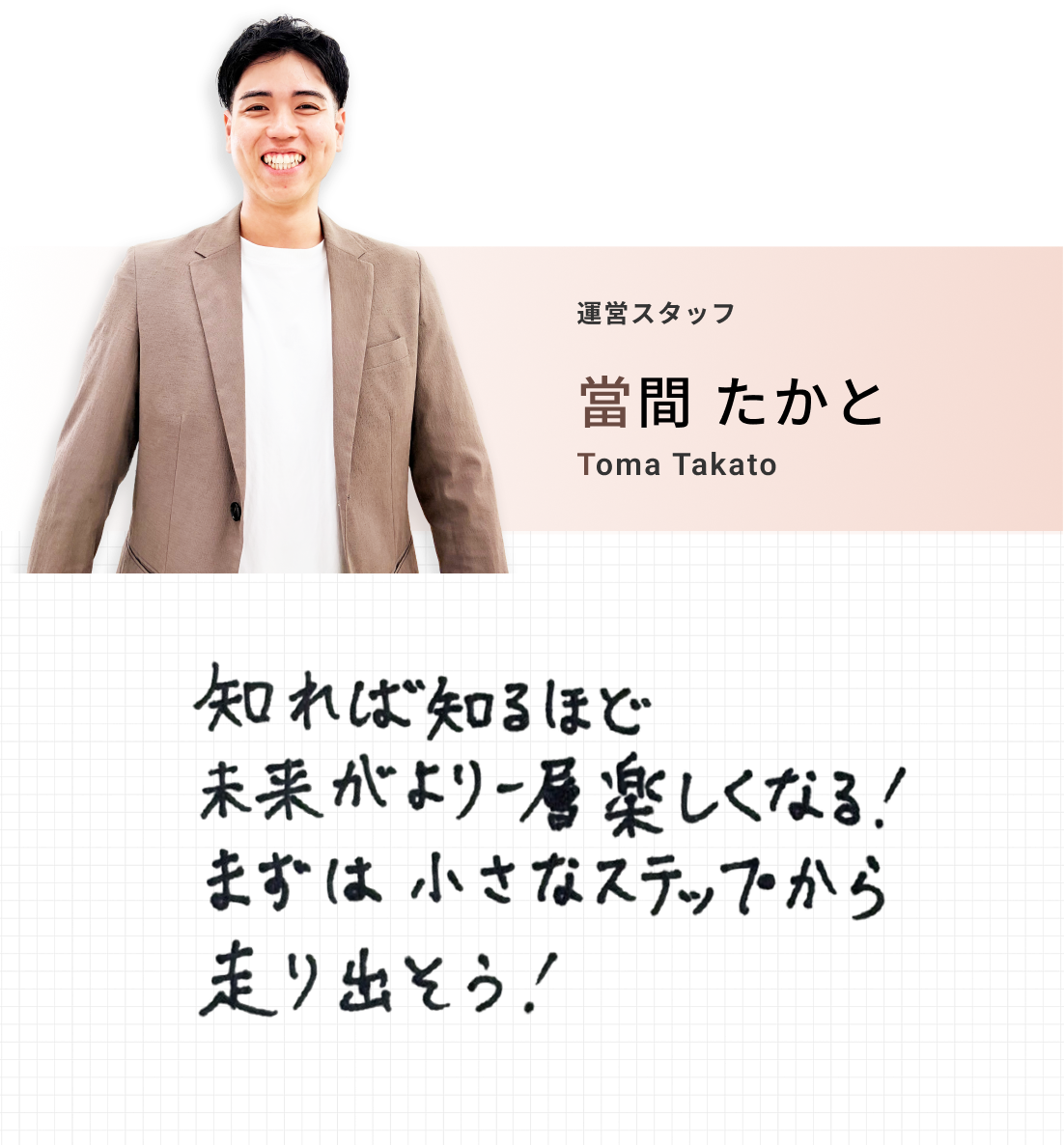 運営スタッフ 當間 たかと