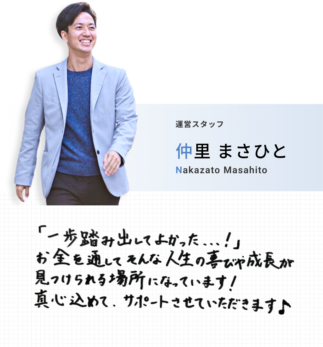 運営スタッフ 仲里 まさひと