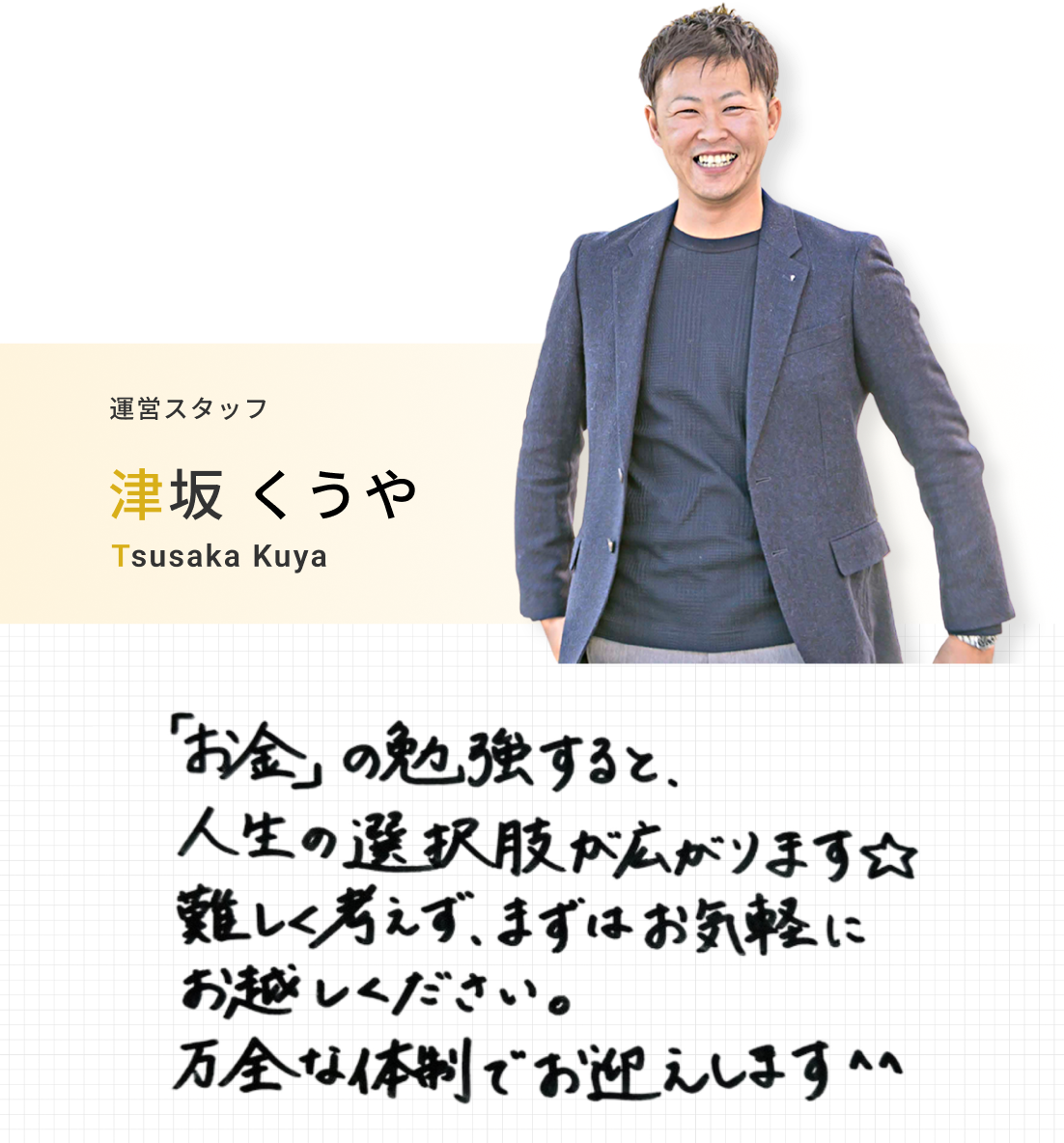 運営スタッフ 津坂 くうや