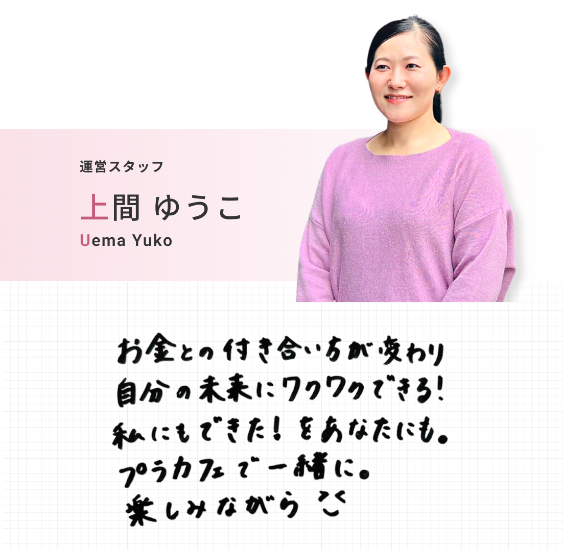運営スタッフ 上間 ゆうこ