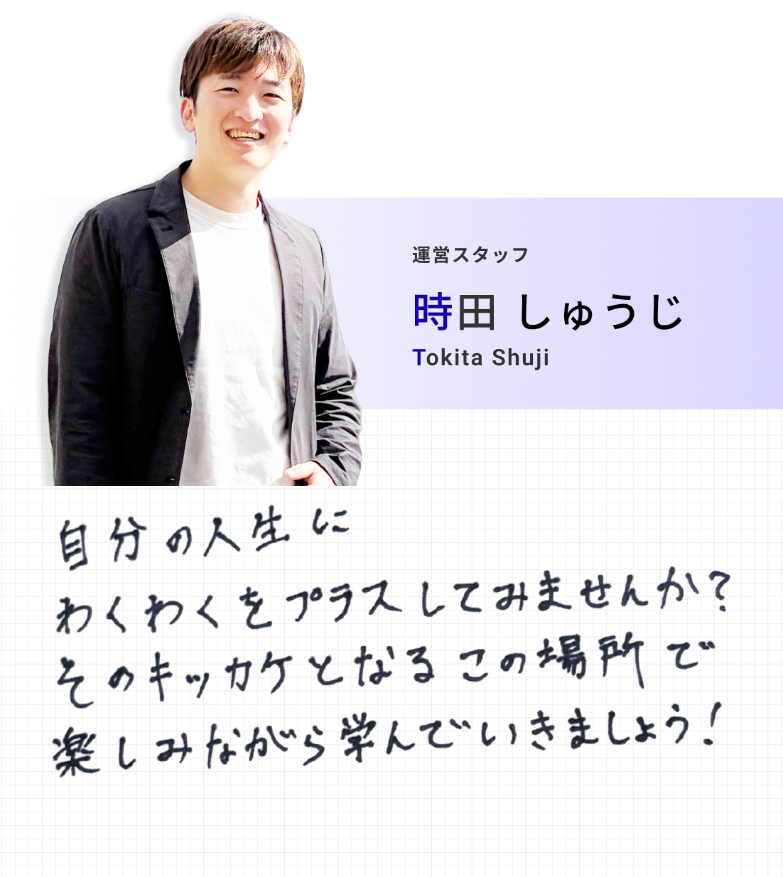 運営スタッフ 時田 しゅうじ