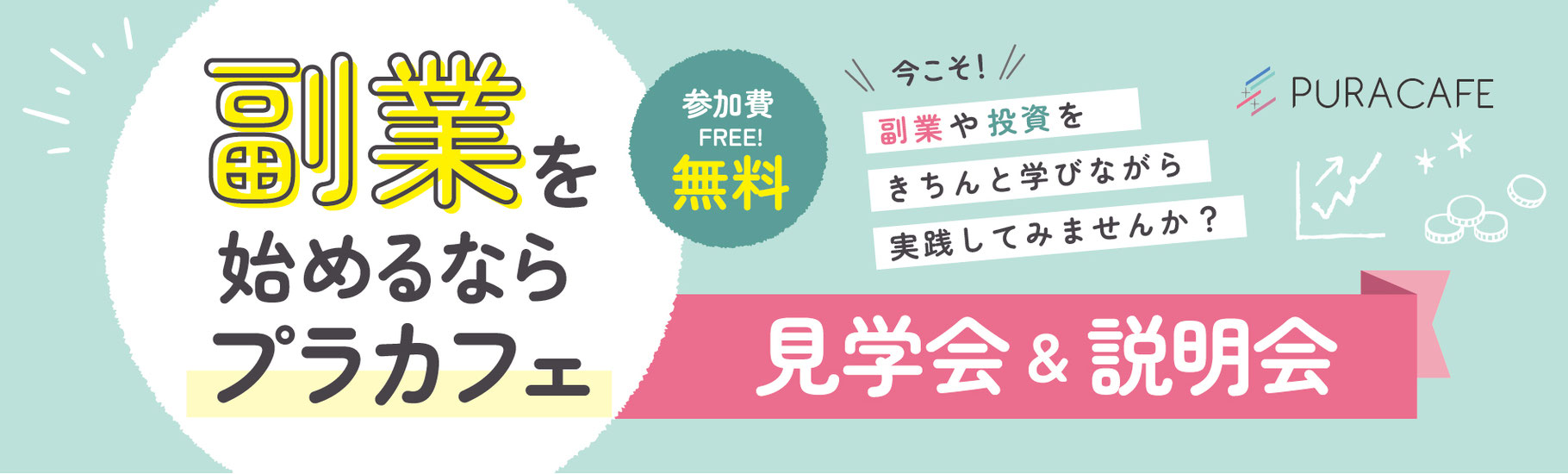 説明会＆見学会